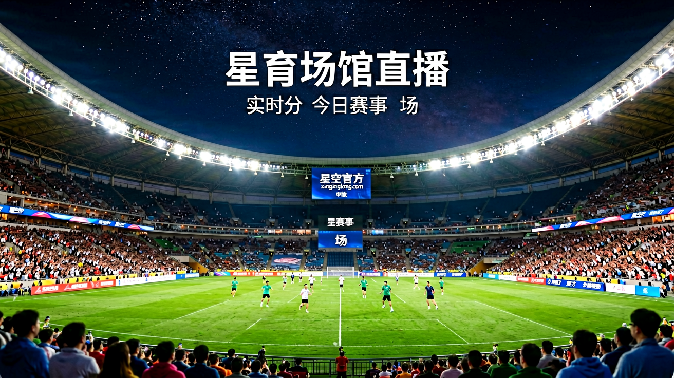 星空官方网页版体育场馆直播画面